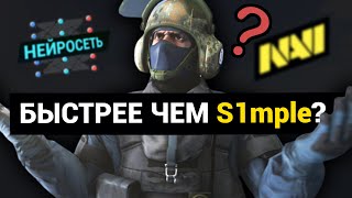 Превью: Я сделал ИИ для Counter Strike: Global Offensive :D | Часть 3