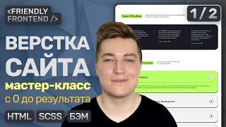 Превью: Вёрстка сайта с 0 до результата | HTML, SCSS, БЭМ — Подробное ПОШАГОВОЕ объяснение | Часть 1