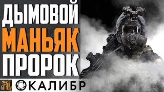 Превью: ПОДДЕРЖКА ПРОРОК - НЕСУЩИЙ СТРАХ! 💥 КАЛИБР