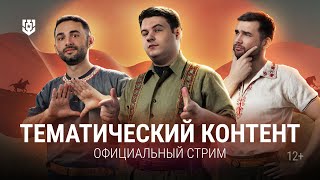 Превью: Возвращение тематического контента | 04.07.2025 | Мир кораблей