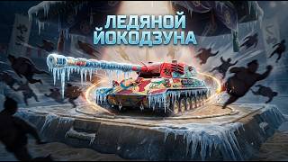 Превью: YOKOZUNA. Новый танк. Конечно барабан. Конечно еще охлаждение, а ты думал?