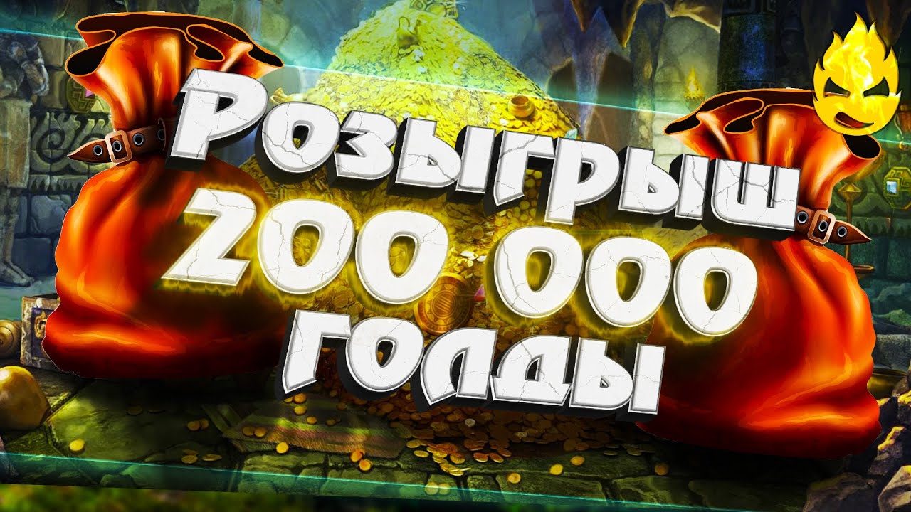 ★ Розыгрыш 200000 голды для World of Tanks ★