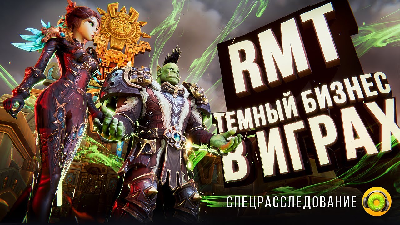 RMT – ТЕМНЫЙ БИЗНЕС В ОНЛАЙН-ИГРАХ И MMORPG [СПЕЦРЕПОРТАЖ]