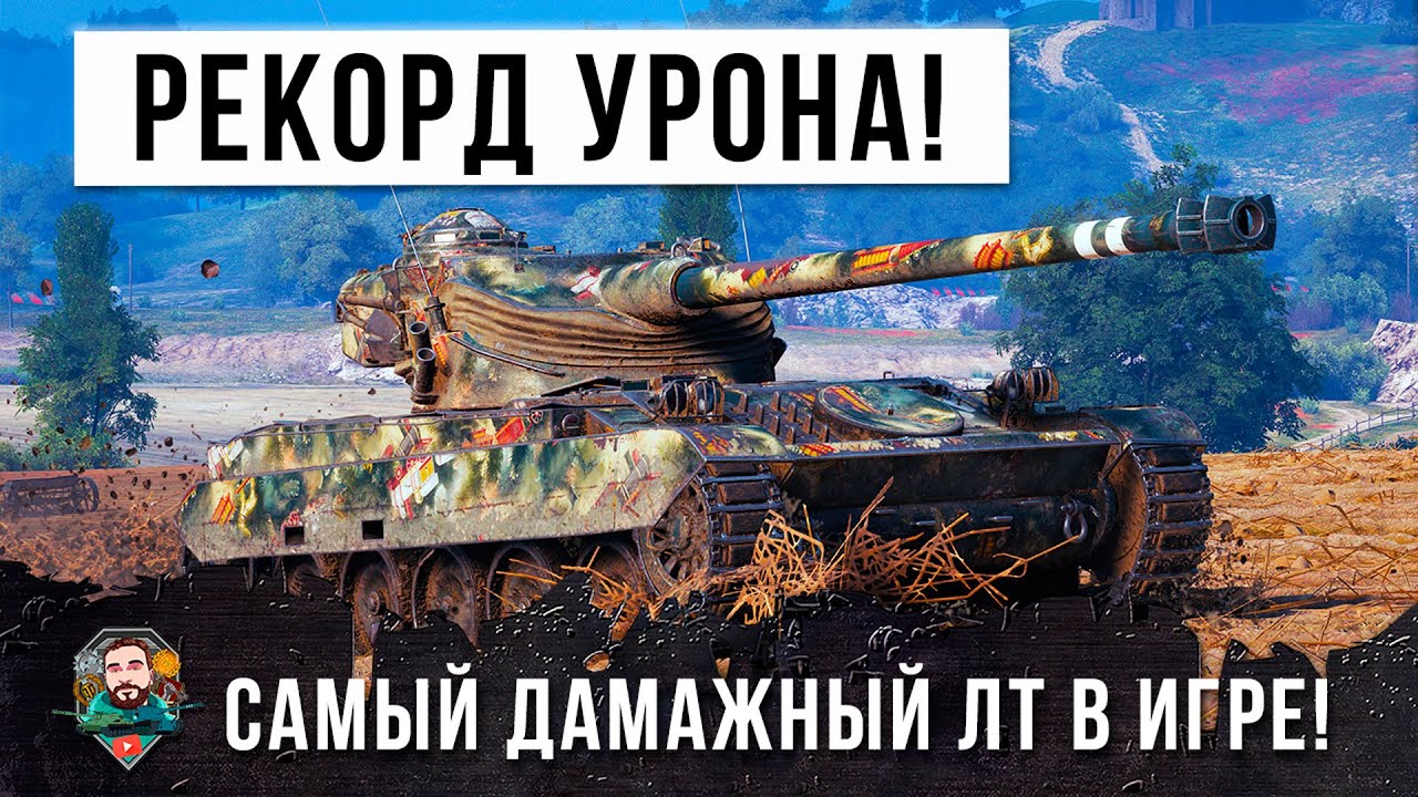 Никто не ожидал такого! Мировой рекорд урона на ЛТ в Обновлении 1.14.1 в World of Tanks!