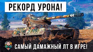 Превью: Никто не ожидал такого! Мировой рекорд урона на ЛТ в Обновлении 1.14.1 в World of Tanks!