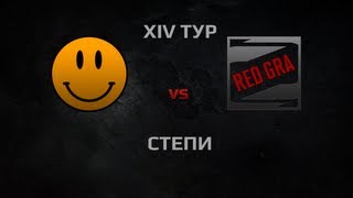 Превью: RED GRA vs LOL Team1. Round 14