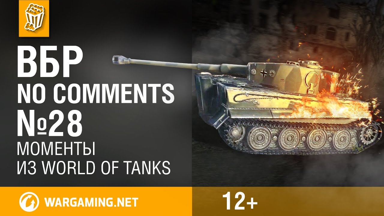 Моменты из World of Tanks. ВБР: No Comments #28 [WOT]