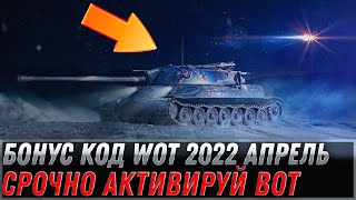 Превью: БОНУС КОД WOT 2022 АПРЕЛЬ - СРОЧНО АКТИВИРУЙ КОД - 10 ТЫСЯЧ ГОЛДЫ НА ХАЛЯВУ В АНГАРЕ world of tanks