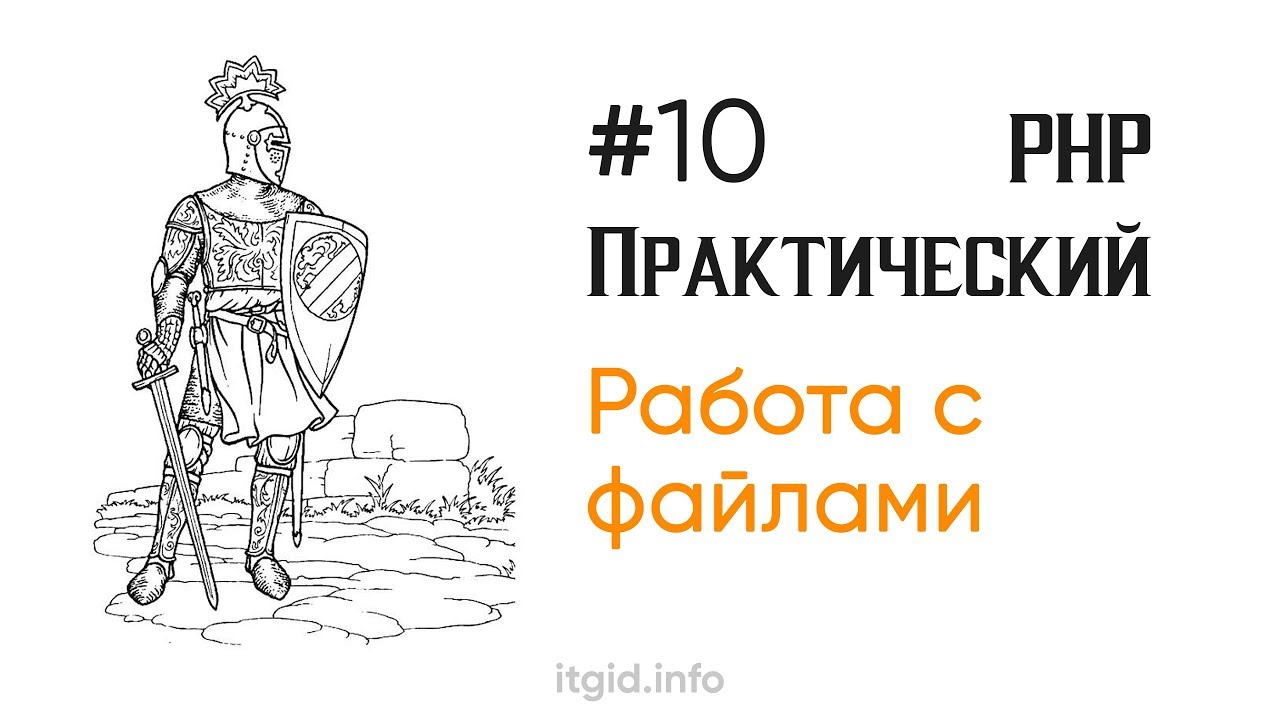 Работа с файлами. Практический PHP