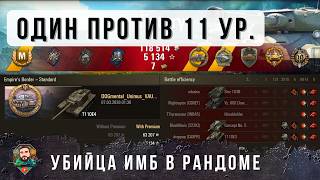 Превью: ШОК! НОВЫЙ УБИЙЦА 11-х УРОВНЕЙ T110E4