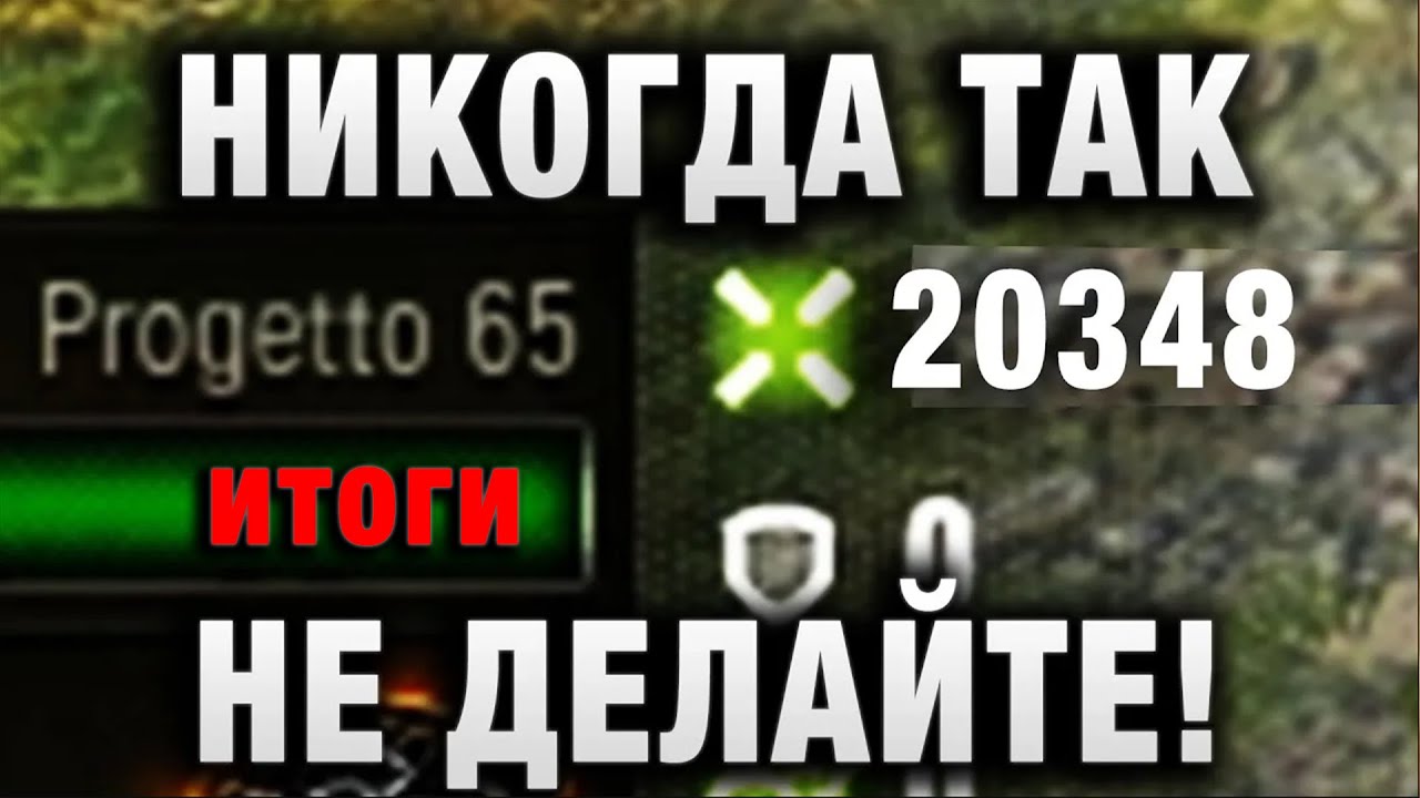 НИКОГДА ТАК НЕ ДЕЛАЙТЕ! ЕЩЕ РАЗ! ЕГО ЗА ЭТО ЗАБАНИЛИ В WORLD OF TANKS! И ВОТ ПОЧЕМУ! итоги