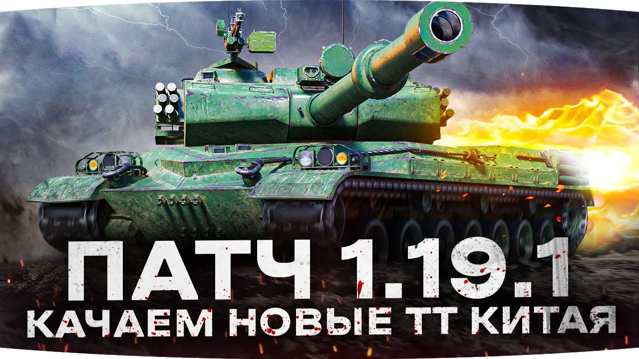 ПАТЧ 1.19.1 ВЫШЕЛ — КАЧАЕМ НОВЫЙ ТУРБО ТТ10 КИТАЯ ● Три Отметки на BZ-75