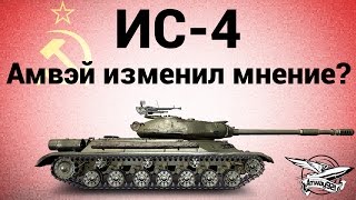 Превью: ИС-4 - Амвэй изменил мнение?