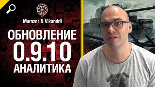 Превью: Обновление 0.9.10 - аналитика от Murazor и Vikandrii