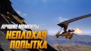Превью: #МоментыPUBG: Неплохая попытка | PUBG: BATTLEGROUNDS