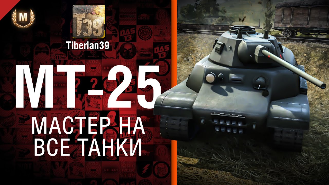 Мастер на все танки №89: МТ-25 - от Tiberian39