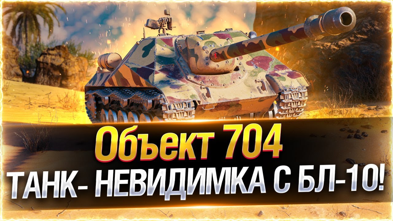 🔥ТАНК-НЕВИДИМКА с 152мм ● Объект 704