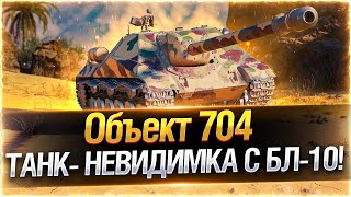 Превью: 🔥ТАНК-НЕВИДИМКА с 152мм ● Объект 704