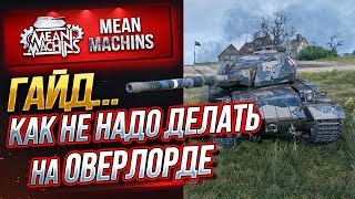 Превью: &quot;S.CONQUEROR...КАК НЕ НАДО ДЕЛАТЬ &quot; / ГАЙД ПО КАРТЕ ОВЕРЛОРД #ЛучшееДляВас