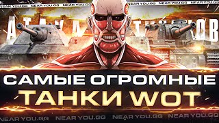 Превью: АТАКА ТИТАНОВ - САМЫЕ ОГРОМНЫЕ ТАНКИ World of Tanks!