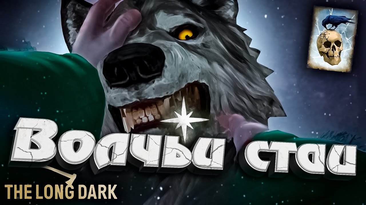 33# Волчьи Стаи ★ Незваный гость ★ The Long Dark​