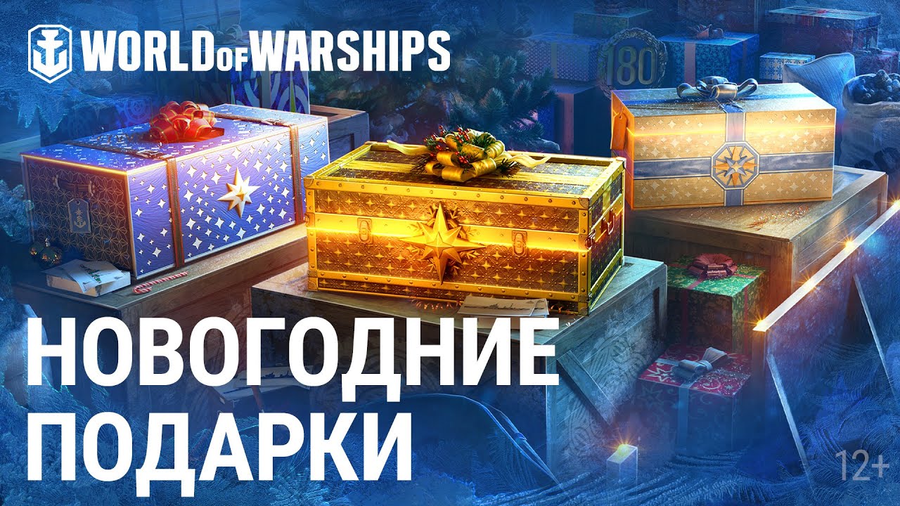 Новогодние подарки уже здесь! | World of Warships