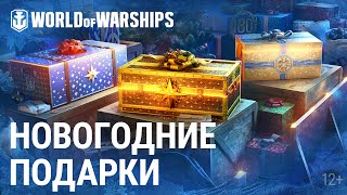 Превью: Новогодние подарки уже здесь! | World of Warships