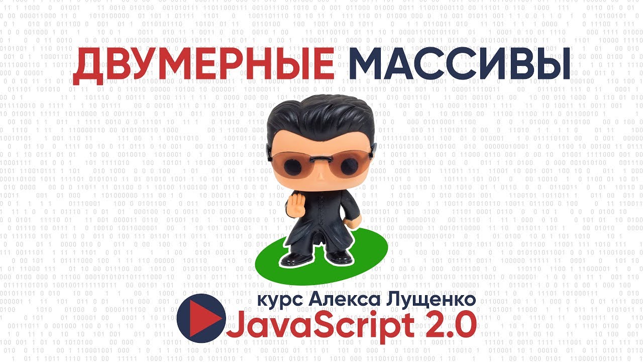 JavaScript v. 2.0 Двумерные массивы