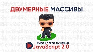 Превью: JavaScript v. 2.0 Двумерные массивы