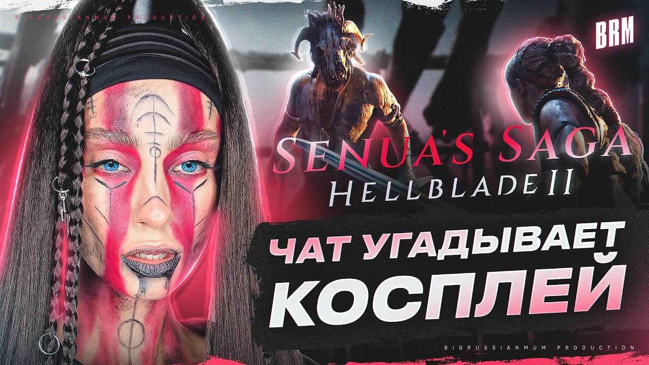 ЧАТ УГАДЫВАЕТ КОСПЛЕЙ | BRM В SENUA’S SAGA: HELLBLADE II