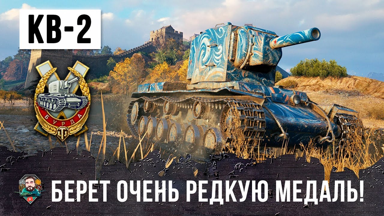 ЭПИЧЕСКИЙ БОЙ НА КВ-2! ФУГАСНЫЙ МОНСТР БЕРЕТ ОЧЕНЬ РЕДКУЮ МЕДАЛЬ WORLD OF TANKS!