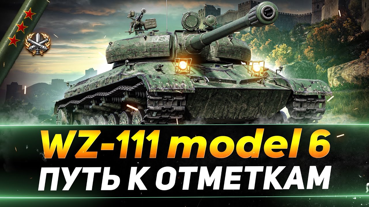 WZ-111 model 6 - НОВЫЕ ТРИ ОТМЕТКИ