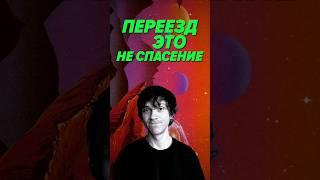 Превью: Не переезжаете