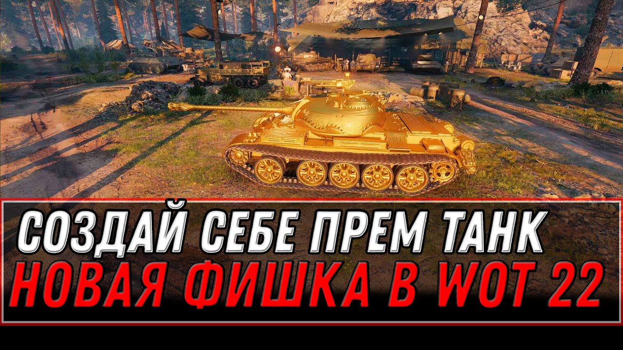 СОЗДАЙ СЕБЕ ПРЕМ ТАНК ПРЯМО В АНГАРЕ - НОВАЯ ФИШКА В WOT 2022 КРАФТ ПРЕМ ТАНКОВ world of tanks