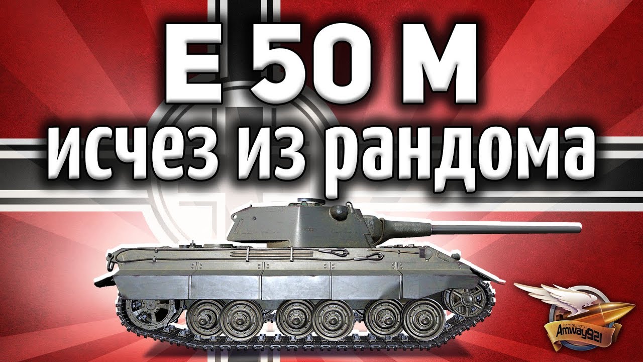 E 50 Ausf. M - Что-то случилось с игрой - Танк пропал из рандома - Гайд