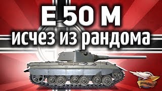 Превью: E 50 Ausf. M - Что-то случилось с игрой - Танк пропал из рандома - Гайд