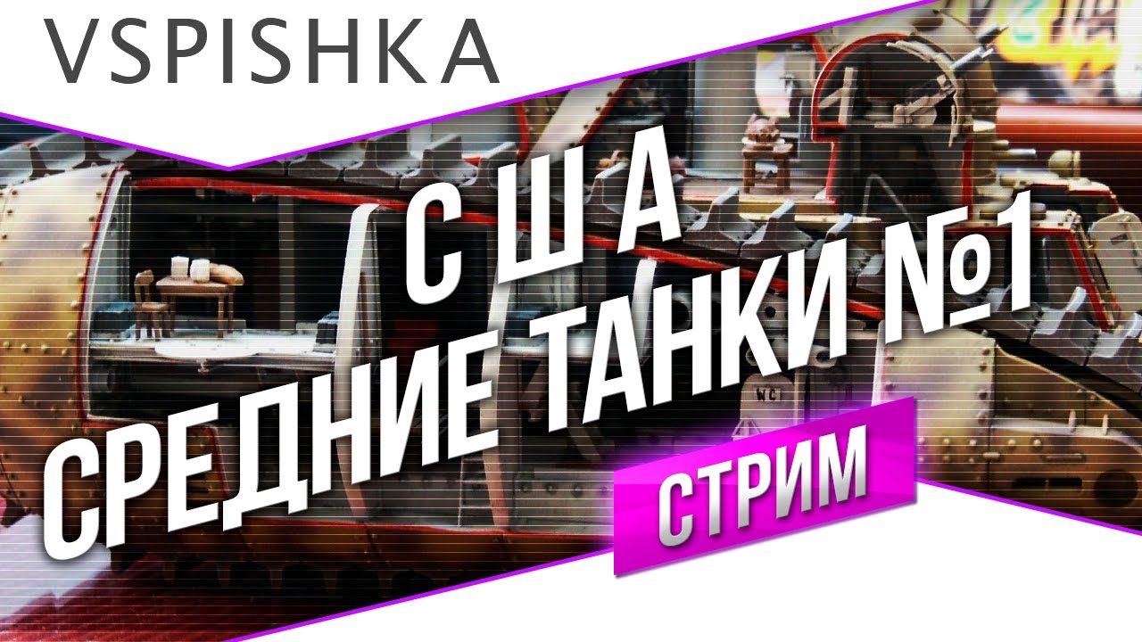 #Танк-о-Смотр - США [Средние танки] со Вспышкой