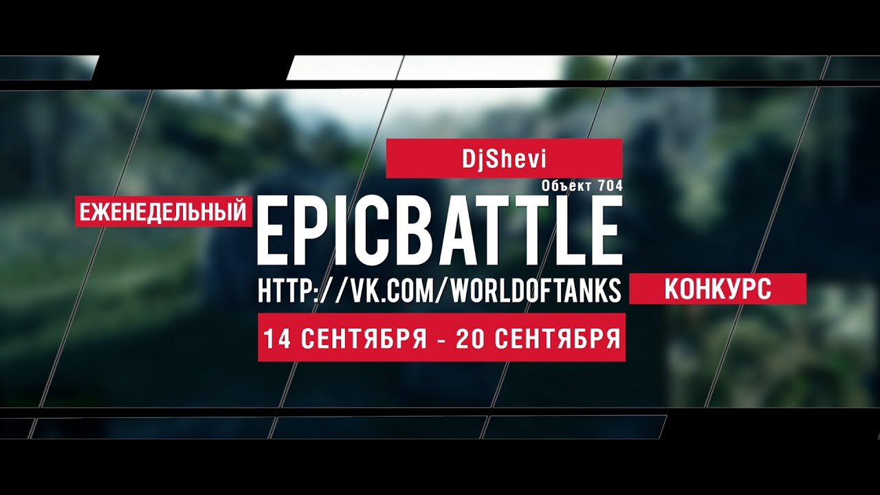 Еженедельный конкурс Epic Battle - 14.09.15-20.09.15 (DjShevi / Объект 704)