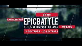 Превью: Еженедельный конкурс Epic Battle - 14.09.15-20.09.15 (DjShevi / Объект 704)