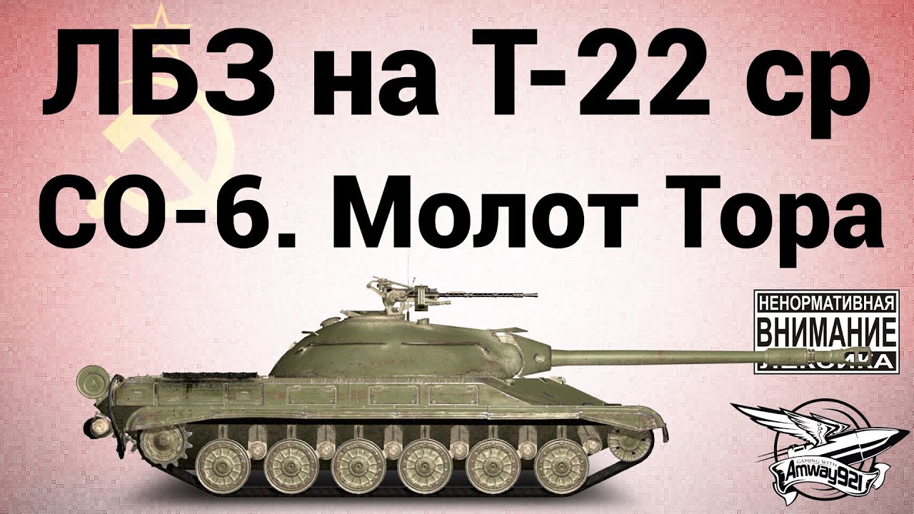 ЛБЗ на Т-22 ср. - СО-6. Молот Тора