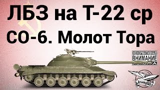 Превью: ЛБЗ на Т-22 ср. - СО-6. Молот Тора