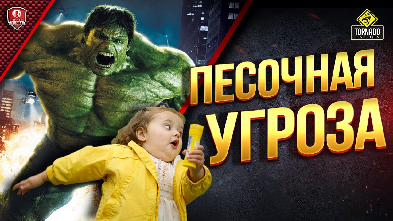 Песочная Угроза