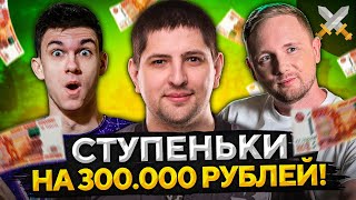 Превью: СУПЕРЧЕЛЛЕНДЖ СТУПЕНЬКИ НА 300.000 РУБЛЕЙ! Джов, Нир_Ю и Левша в WOT