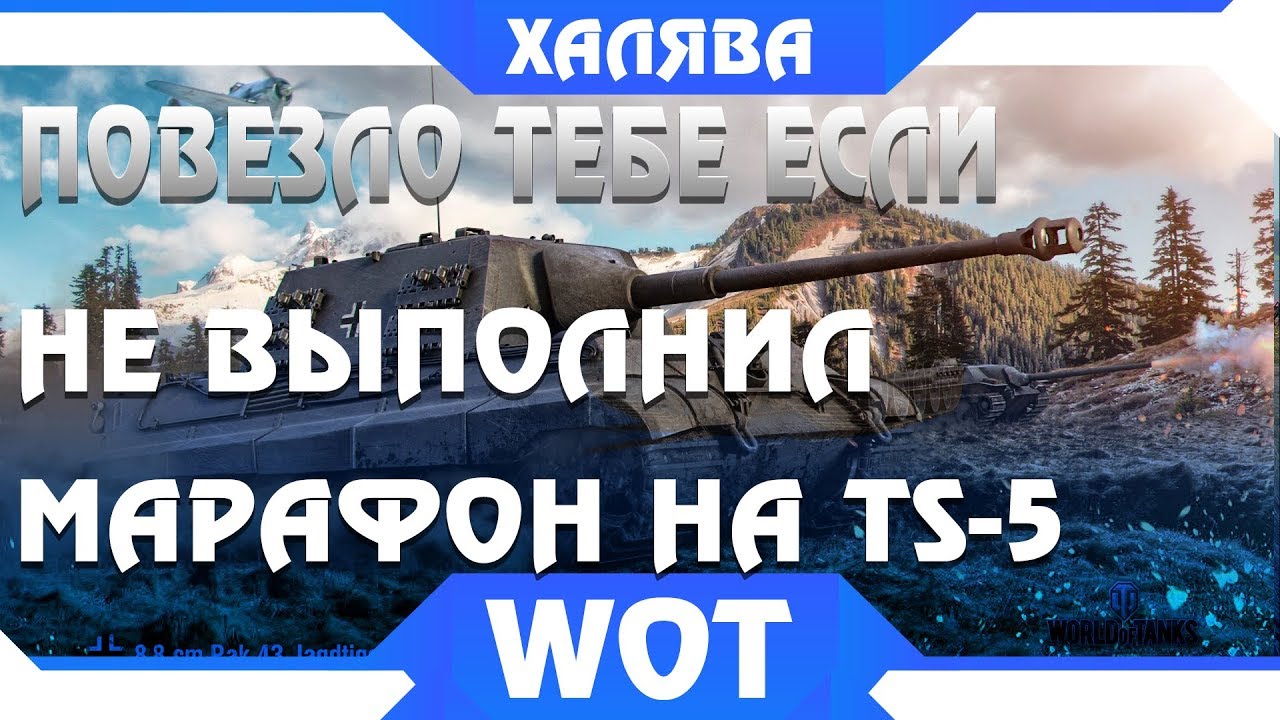 ЕСЛИ НЕ ВЫПОЛНИЛ МАРАФОН TS-5, ТОГДА ДЛЯ ТЕБЯ ДРУГАЯ ХАЛЯВА