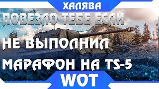 Превью: ЕСЛИ НЕ ВЫПОЛНИЛ МАРАФОН TS-5, ТОГДА ДЛЯ ТЕБЯ ДРУГАЯ ХАЛЯВА