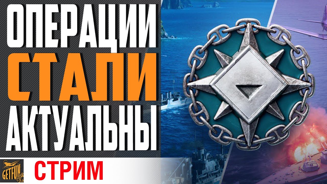 НОВЫЕ ОПЕРАЦИИ ВМЕСТЕ СО ЗРИТЕЛЯМИ⚓ World of Warships