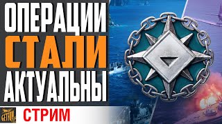 Превью: НОВЫЕ ОПЕРАЦИИ ВМЕСТЕ СО ЗРИТЕЛЯМИ⚓ World of Warships