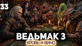 Превью: Турнир по гвинту в Туссенте⚔️ Ведьмак 3: Дикая Охота [PC 2022] #33