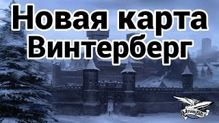 Превью: Новая карта - Винтерберг