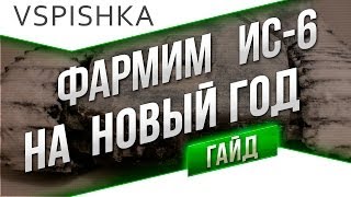 Превью: Как получить ИС-6 по Акции? &quot;Читы&quot; на Новый год!